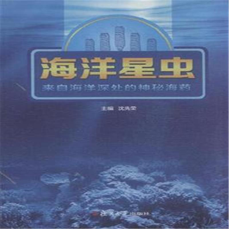 海洋星虫——来自海洋深处的神秘海药 海洋星虫——来自海洋深处的神秘海药