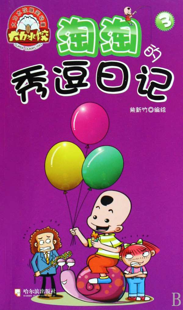 淘淘的秀逗日记3 淘淘的秀逗日记3