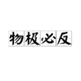 物极必反(汉语成语) 物极必反(汉语成语)
