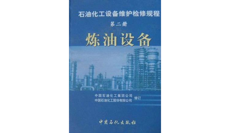炼油设备·第二册/石油化工设备维护检修规程 炼油设备·第二册/石油化工设备维护检修规程