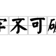 牢不可破 牢不可破