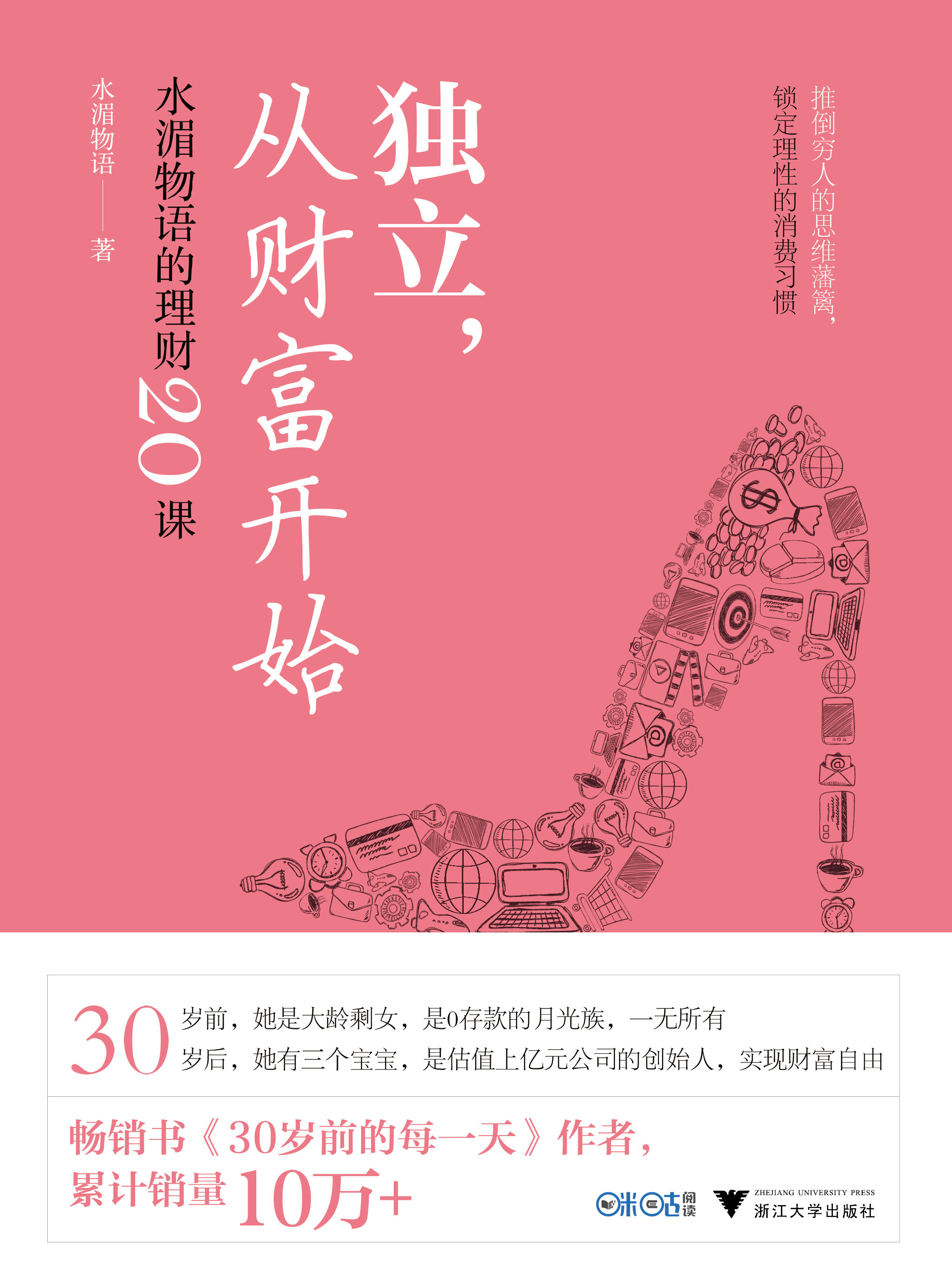 独立,从财富开始:水湄物语的理财20课 独立,从财富开始:水湄物语的理财20课