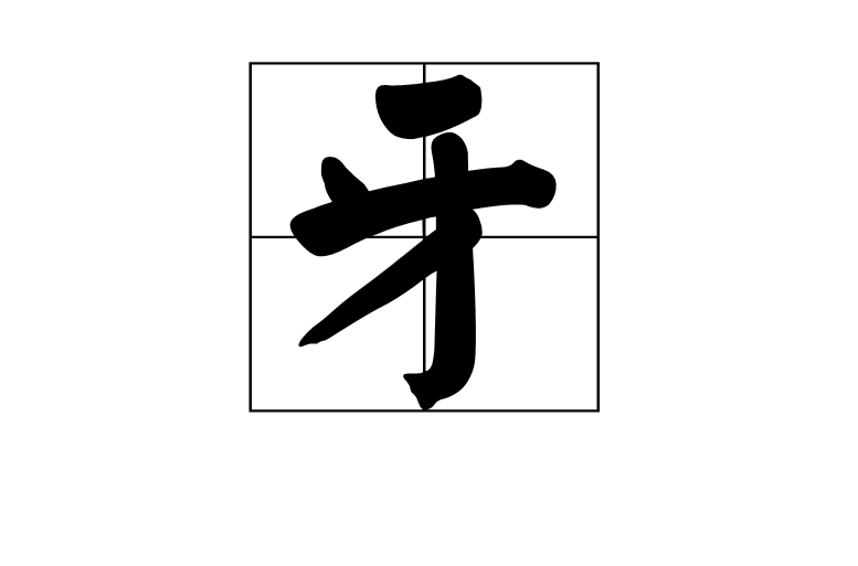 牙(汉字) 牙(汉字)