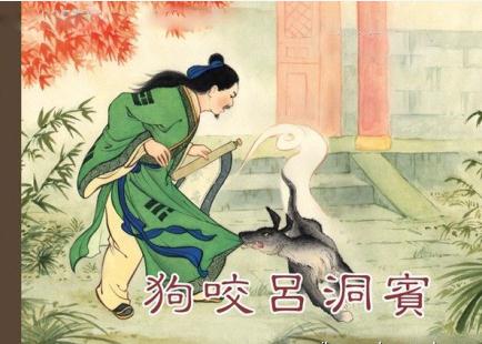 狗咬吕洞宾 狗咬吕洞宾