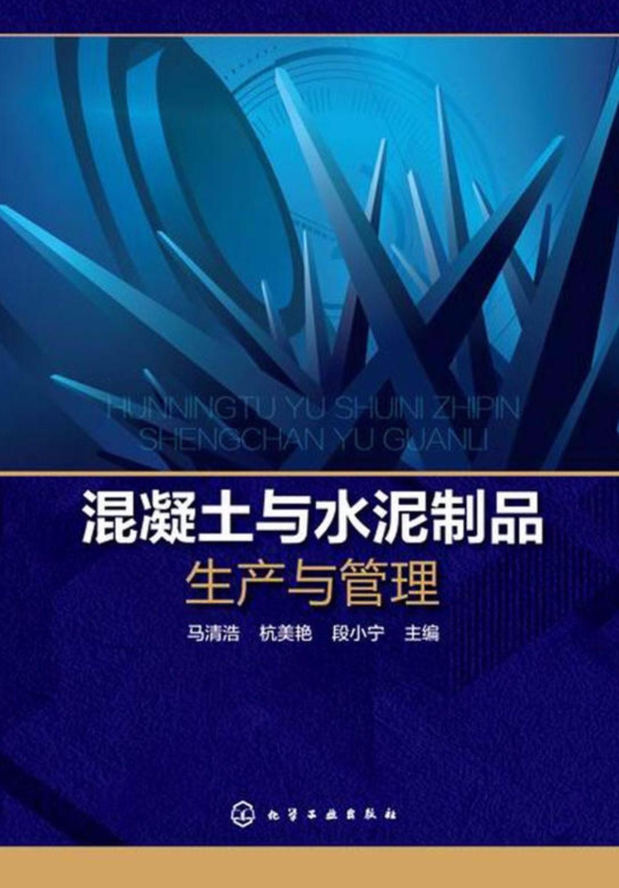 混凝土与水泥製品生产与管理 混凝土与水泥製品生产与管理