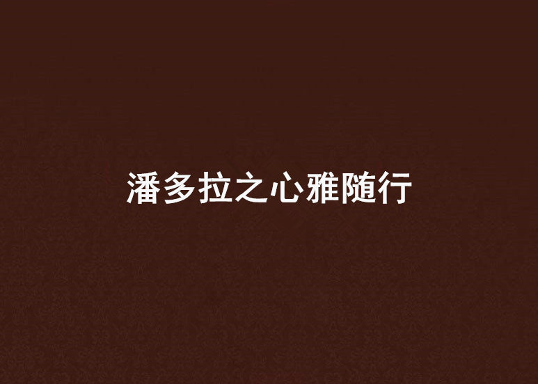 潘多拉之心雅随行