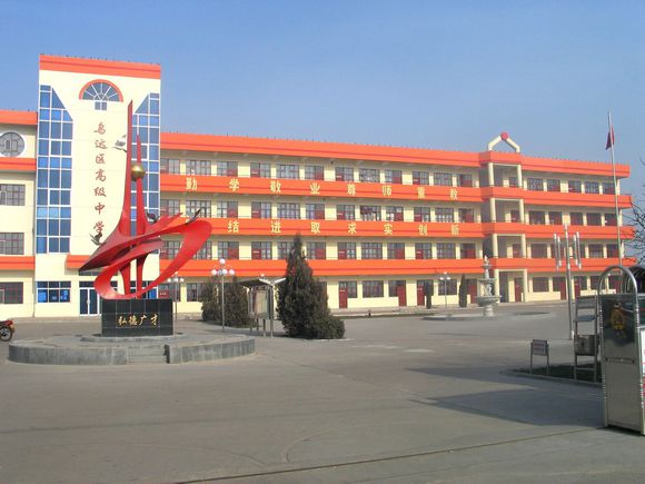 乌达区高级中学 乌达区高级中学