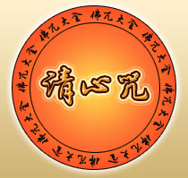 清心咒 清心咒