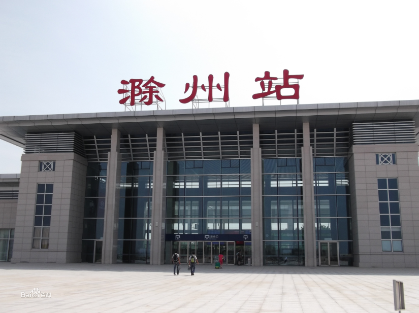 滁州站 滁州站