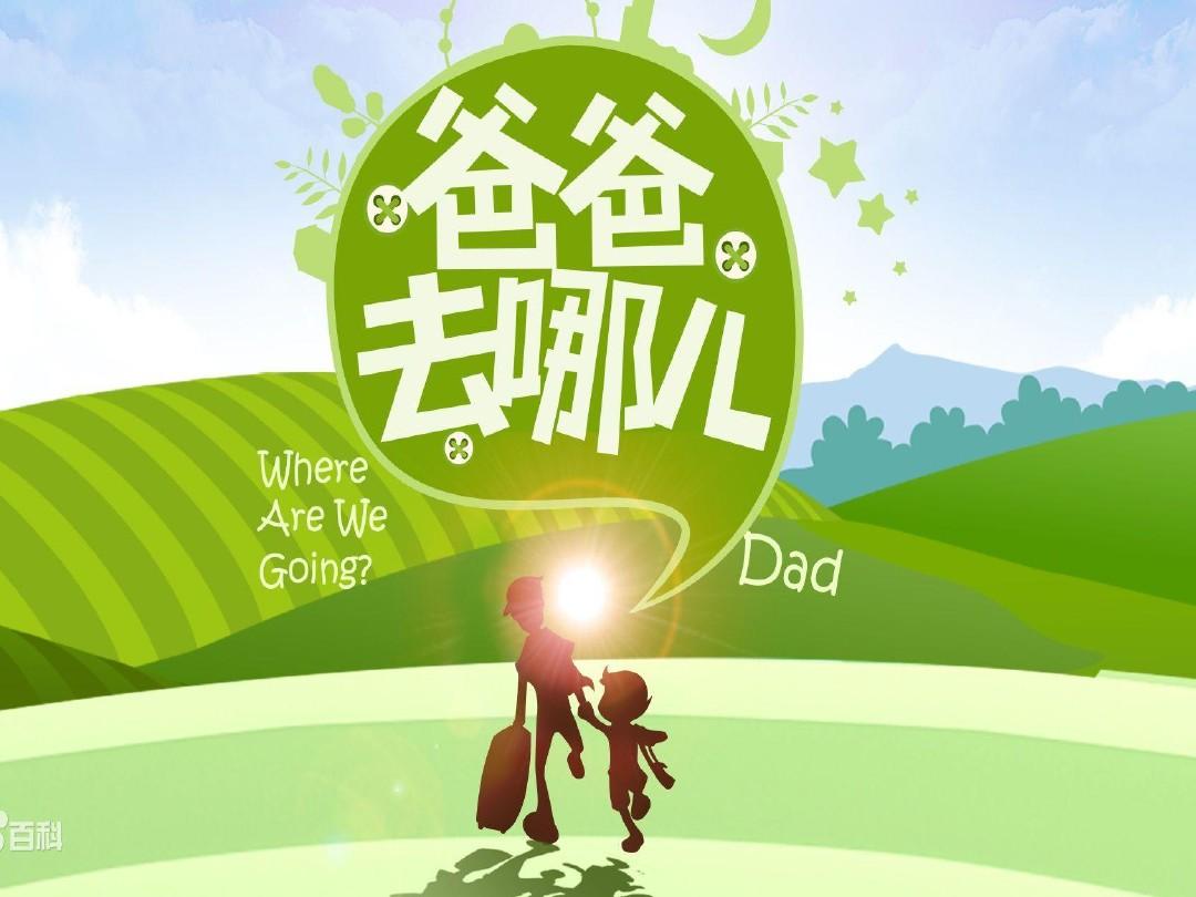 爸爸去哪儿(手机游戏) 爸爸去哪儿(手机游戏)