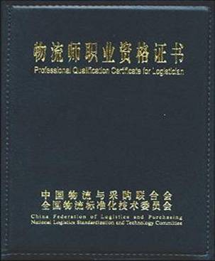 物流师资格考试 物流师资格考试