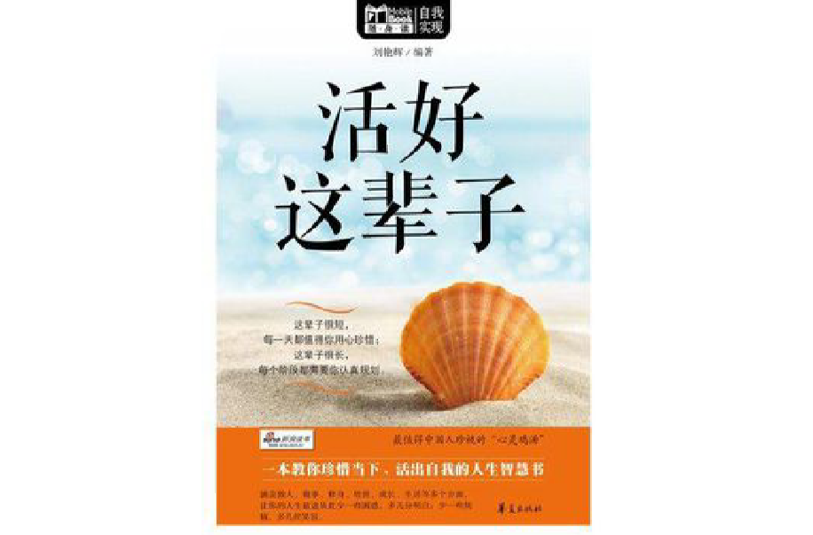 活好这辈子(Mbook随身读) 活好这辈子(Mbook随身读)