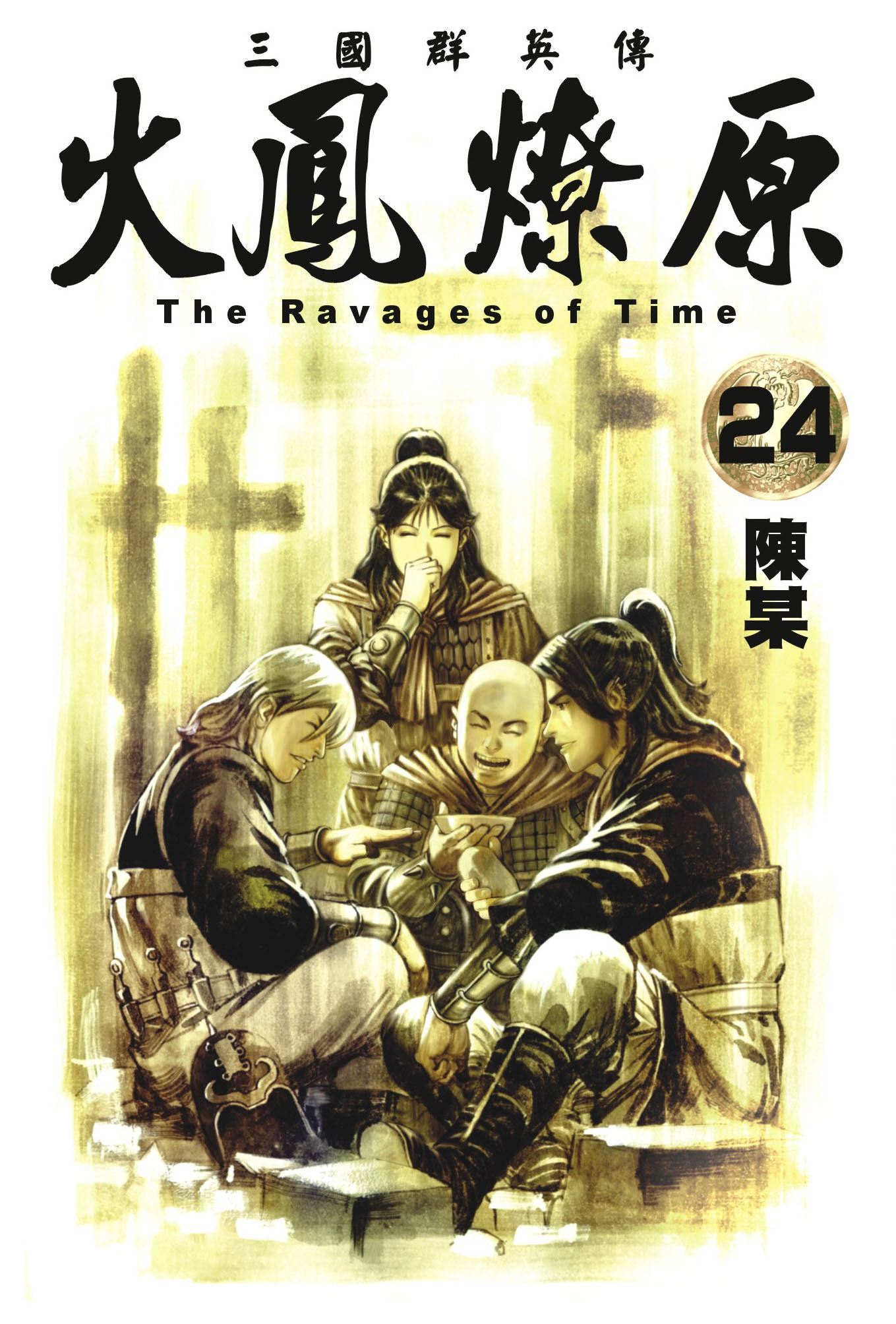 单行本第24卷封面