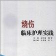 烧伤临床护理实践 烧伤临床护理实践