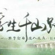 浮生千山路(橙光游戏) 浮生千山路(橙光游戏)