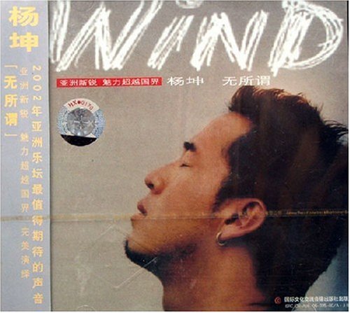 无所谓(杨坤2002年发行的专辑) 无所谓(杨坤2002年发行的专辑)