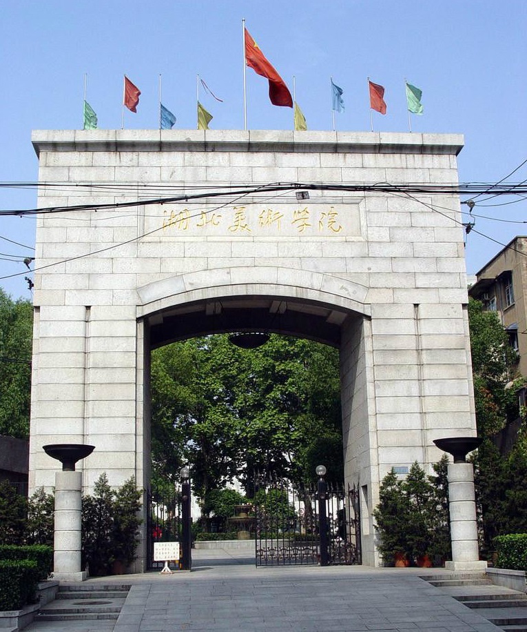 湖北美术学院 湖北美术学院