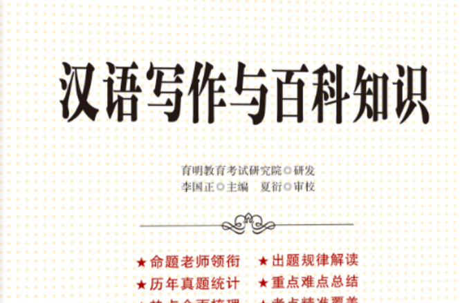 汉语写作与百科知识 汉语写作与百科知识