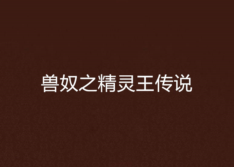 兽奴之精灵王传说 兽奴之精灵王传说