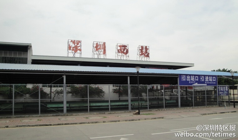 深圳西站 深圳西站