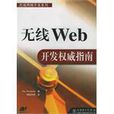 无线Web 开发权威指南 无线Web 开发权威指南
