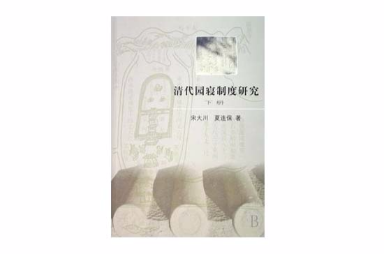 清代园寝制度研究(上下)(清代园寝制度研究) 清代园寝制度研究(上下)(清代园寝制度研究)