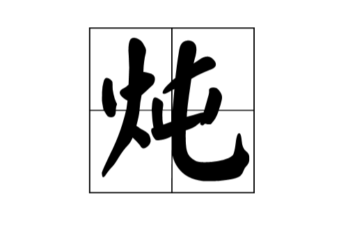 炖(烹饪方法) 炖(烹饪方法)