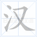 汉 汉