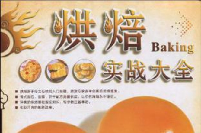 烘焙实战大全 烘焙实战大全
