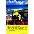 海南旅游完全指南 海南旅游完全指南