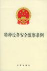 特种设备安全监察条例 特种设备安全监察条例