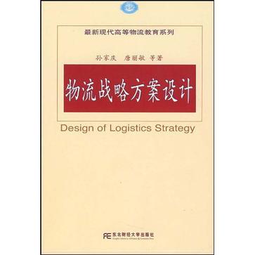 物流战略方案设计 物流战略方案设计