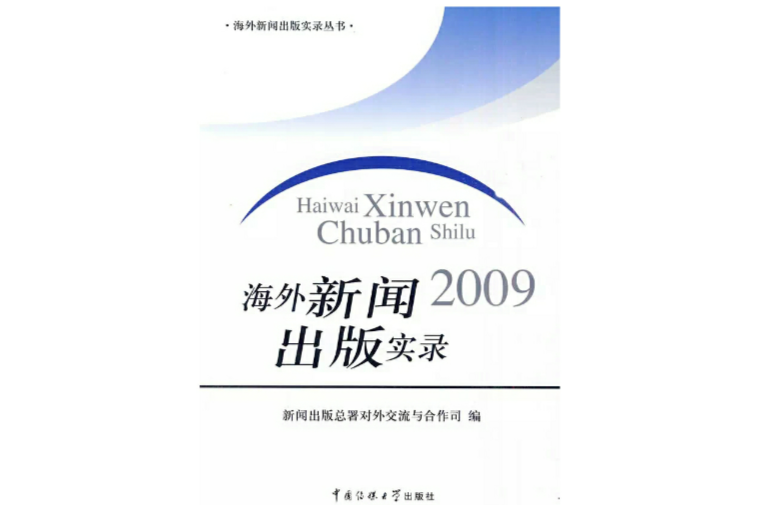 海外新闻2009出版实录 海外新闻2009出版实录