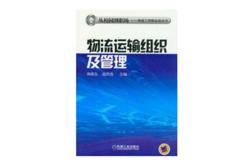 物流运输组织及管理 物流运输组织及管理