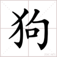 狗(汉语汉字) 狗(汉语汉字)