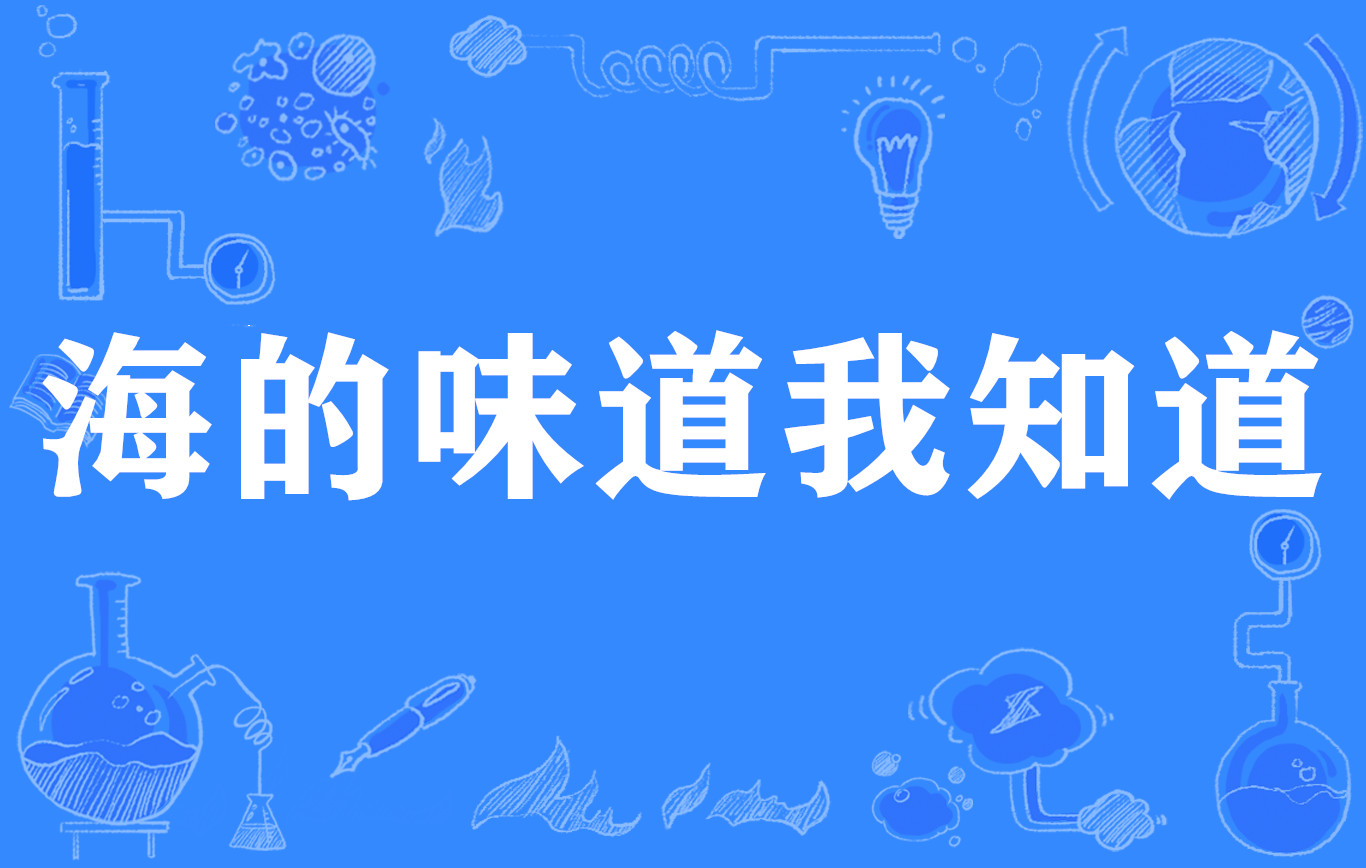 海的味道我知道