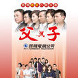 父与子(2011年王为、赖绍阳执导电视剧) 父与子(2011年王为、赖绍阳执导电视剧)