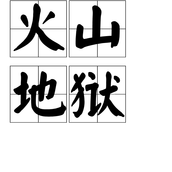 火山地狱(地狱的第十六层) 火山地狱(地狱的第十六层)