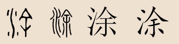 涂姓 涂姓