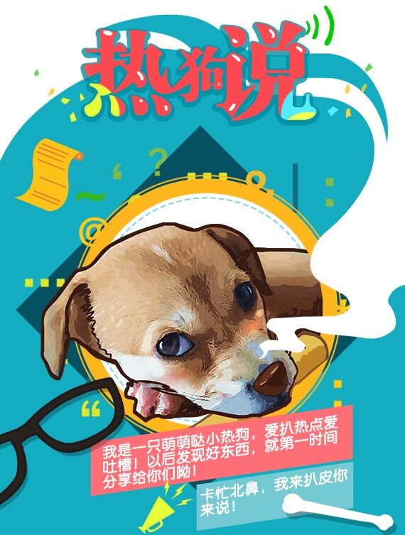 热狗说 热狗说