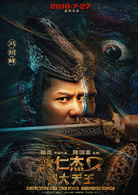 狄仁杰之四大天王(2018年徐克执导电影)