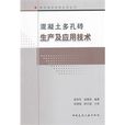 混凝土多孔砖生产及套用技术 混凝土多孔砖生产及套用技术