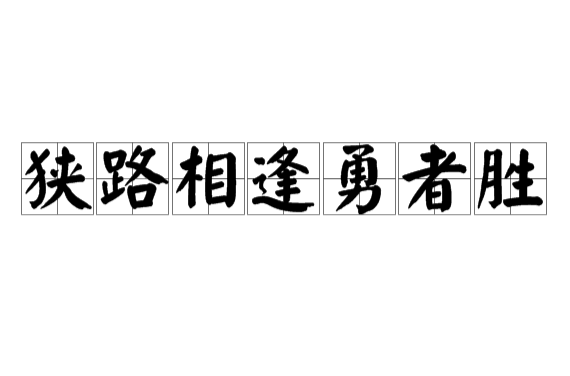 狭路相逢勇者胜 狭路相逢勇者胜