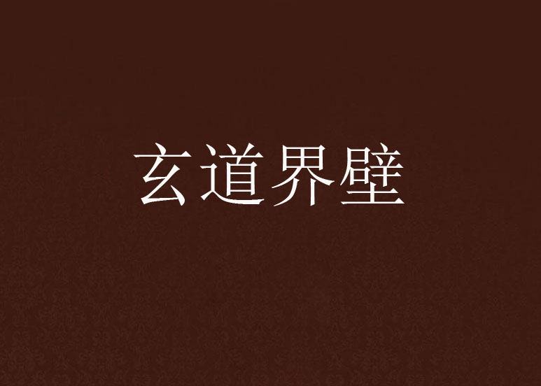 玄道界壁