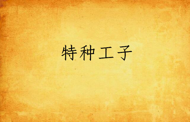 特种工子