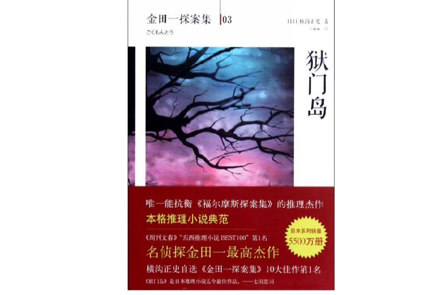 狱门岛(横沟正史创作推理小说) 狱门岛(横沟正史创作推理小说)