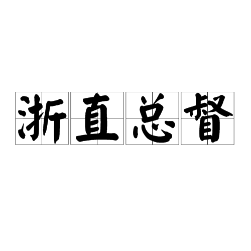 浙直总督 浙直总督