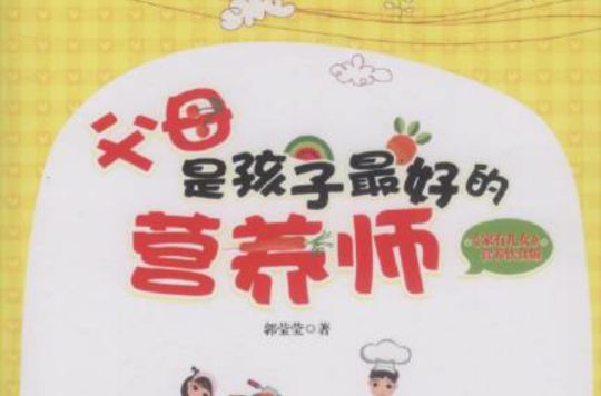 父母是孩子最好的营养师(2009年文化艺术出版社出版书籍) 父母是孩子最好的营养师(2009年文化艺术出版社出版书籍)