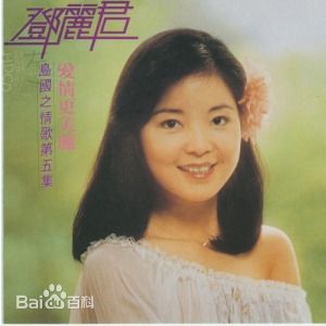 邓丽君 邓丽君