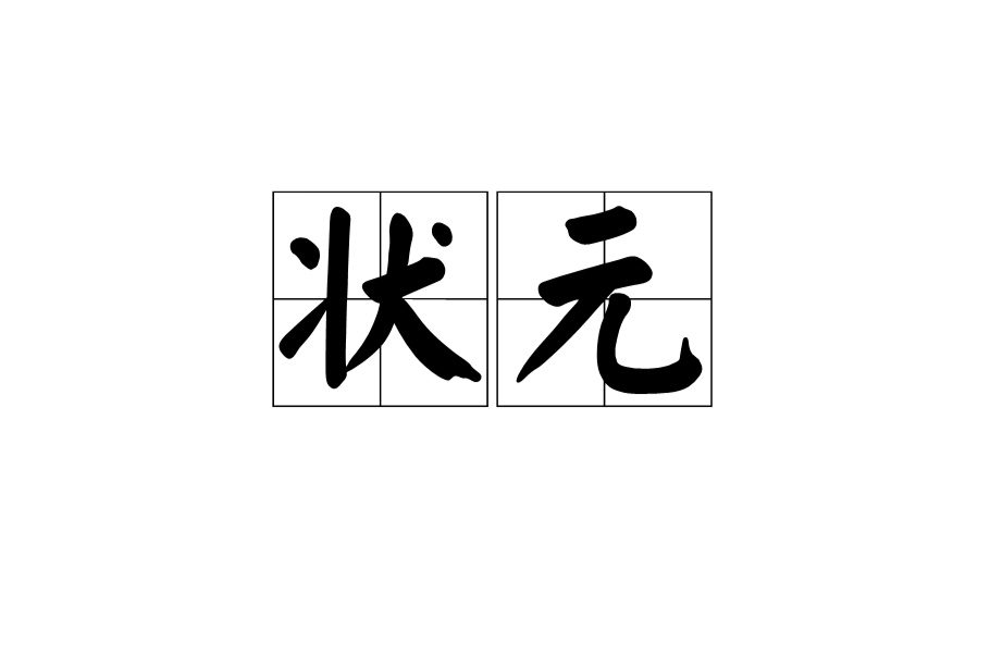 状元(汉语词语) 状元(汉语词语)